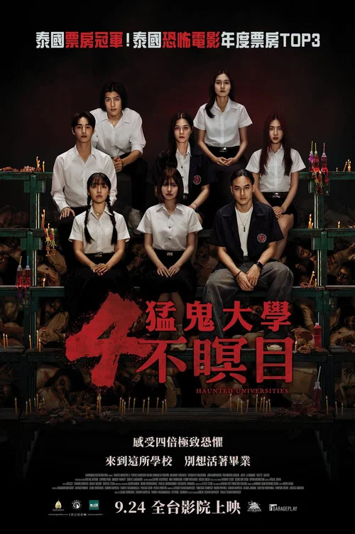 猛鬼大學4(2026)海報