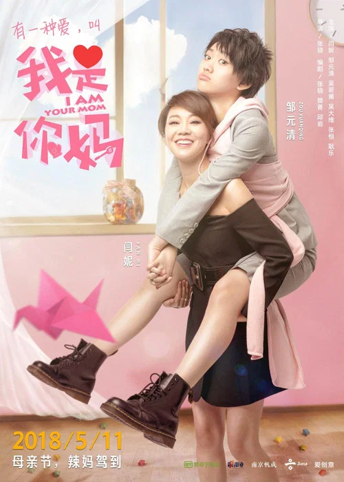 我是你妈(2018)海报