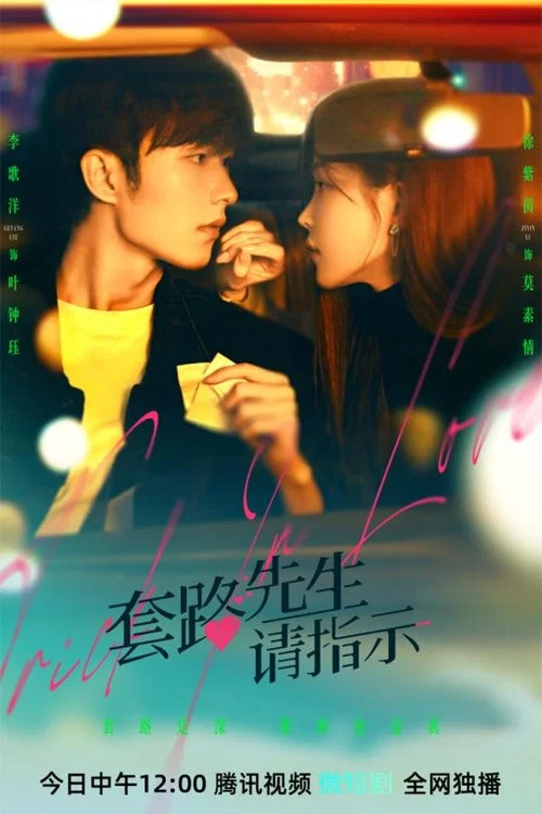 套路先生請指示劇照2