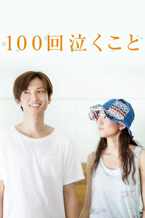100次哭泣(2013)海报
