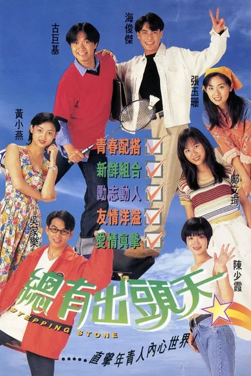 總有出頭天國語(1995)海報