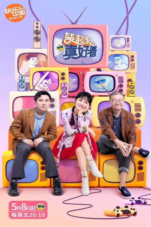 笑起來真好看(2020)海報