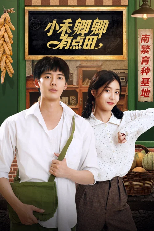 小禾卿卿有点田剧照2