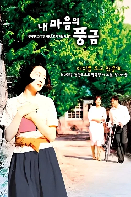 記憶中的風琴(1999)海報