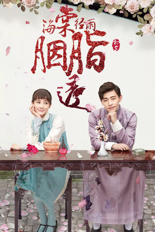 海棠經雨胭脂透(2019)海報