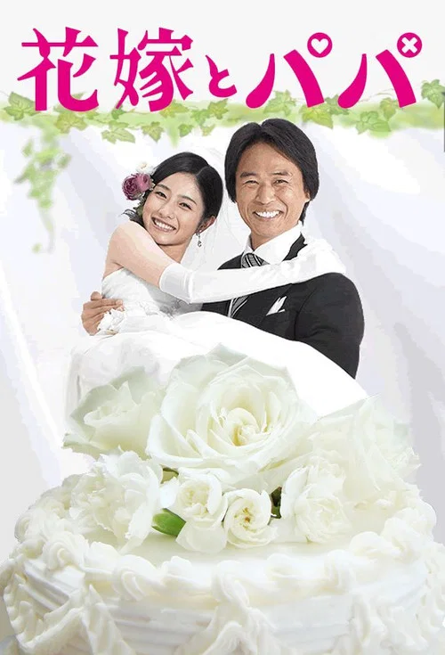 新娘和爸爸(2007)海报