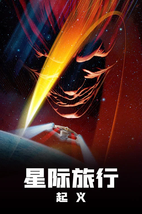 星際旅行9:起義(1998)海報