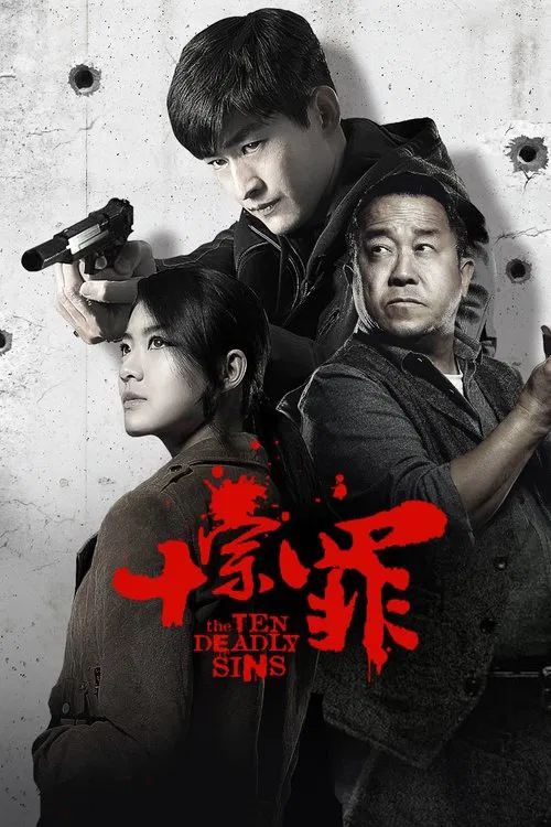 十宗罪(2016)海报