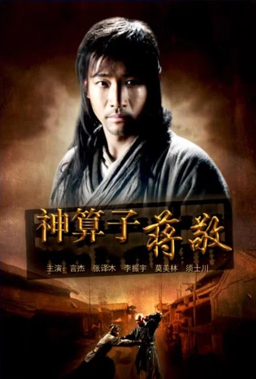 神運算元蔣敬(2013)海報