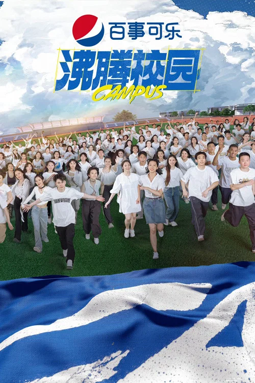 沸腾校园(2022)海报