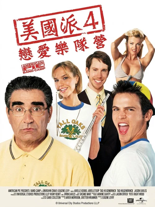 美国派(番外篇)4:集体露营海报