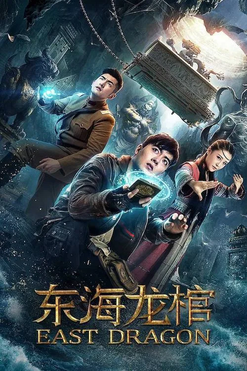 东海龙棺(2018)海报