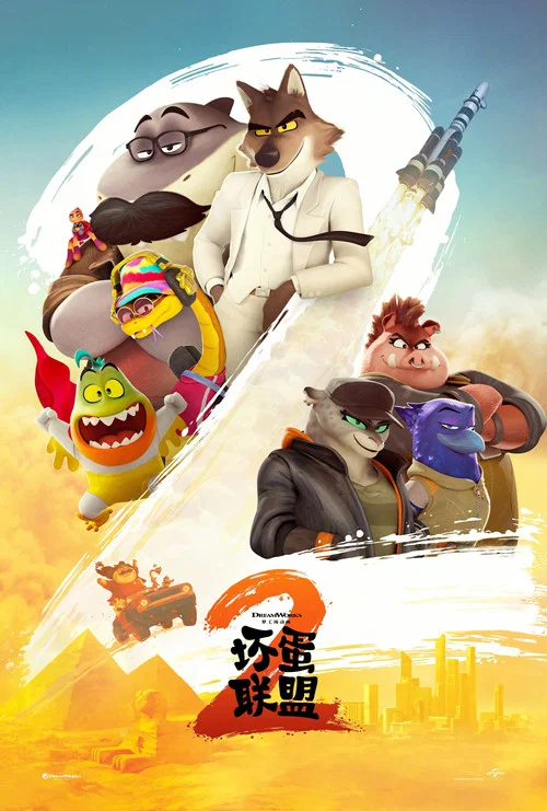 壞蛋聯盟2(2025)海報