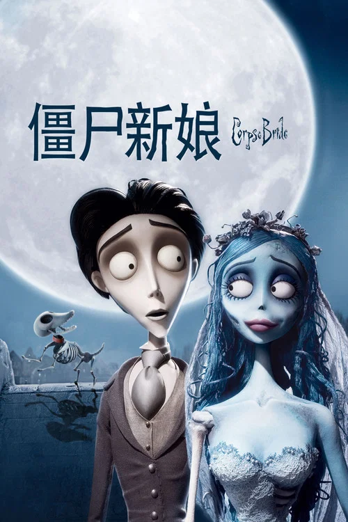 娘(2005)海报