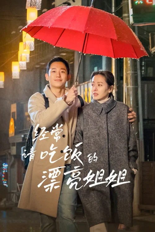 經常請吃飯的漂亮姐姐(2018)海報