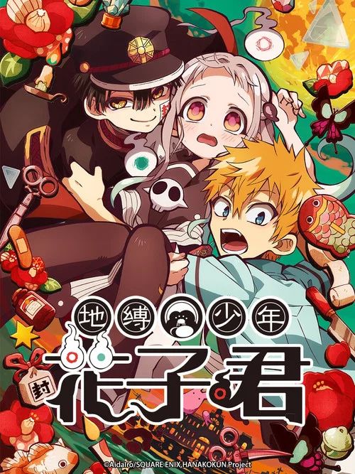 地縛少年花子君第二季劇照5