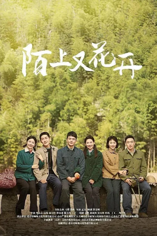 陌上又花開劇照3