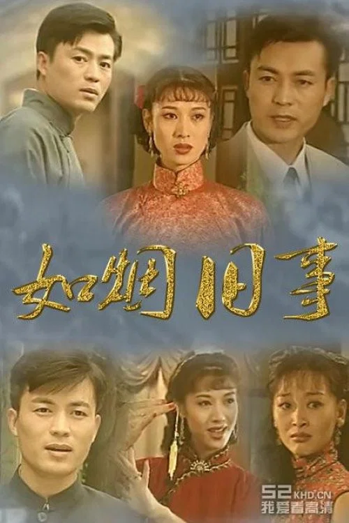如煙舊事(1996)海報
