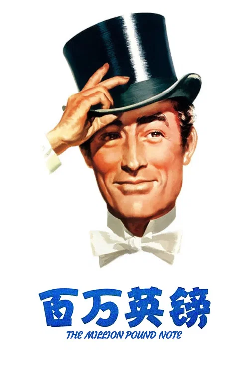百萬英鎊(1954)海報