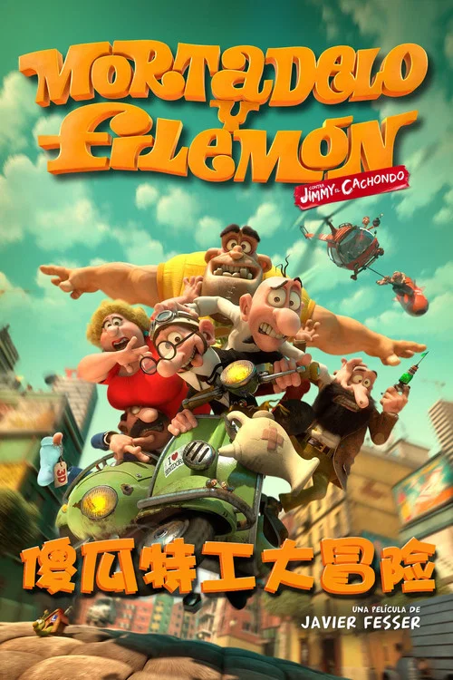 傻瓜特工大冒险(2014)海报