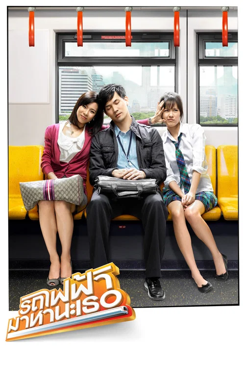 曼谷轻轨恋曲(2009)海报