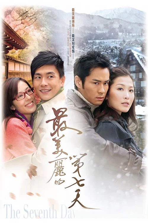 最美麗的第七天(2008)海報