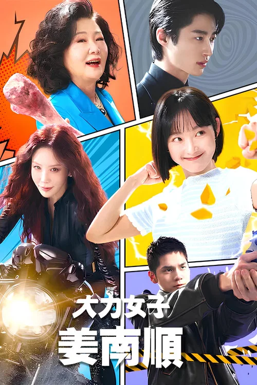 大力女子姜南順(2023)海報
