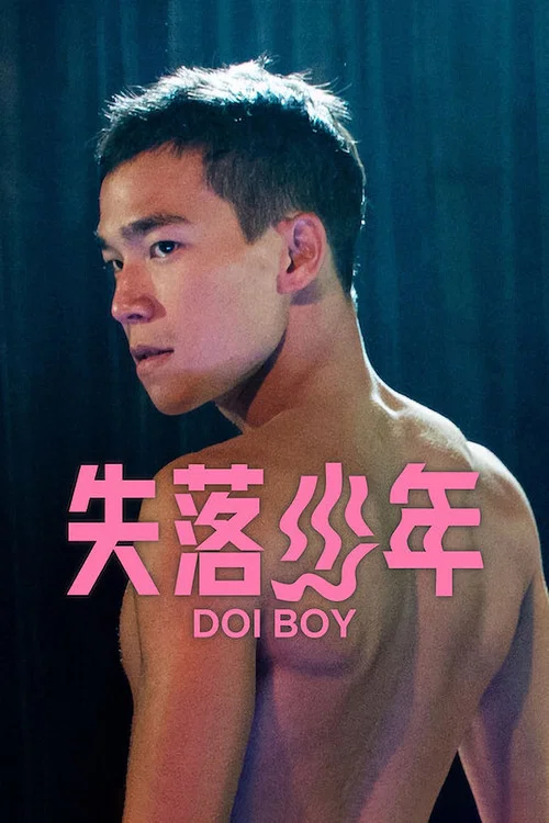失落少年(2023)海報