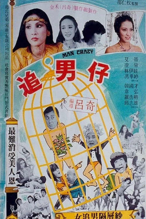 追男仔(1982)海報