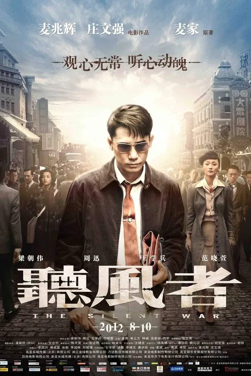 聽風者(2012)海報