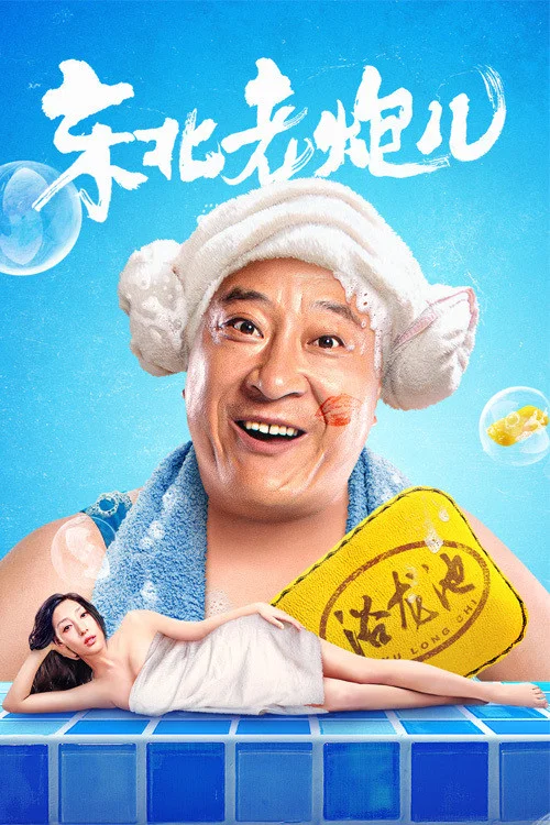 东北老炮儿(2020)海报