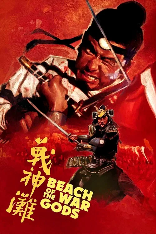 戰神灘(1973)海報