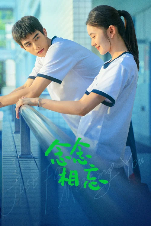 念念相忘(2023)海報