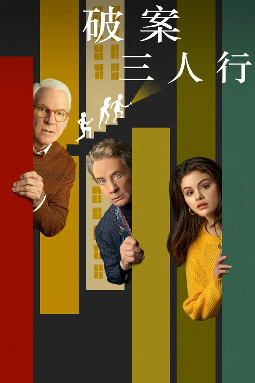 公寓大楼里的谋杀案第一季剧照4