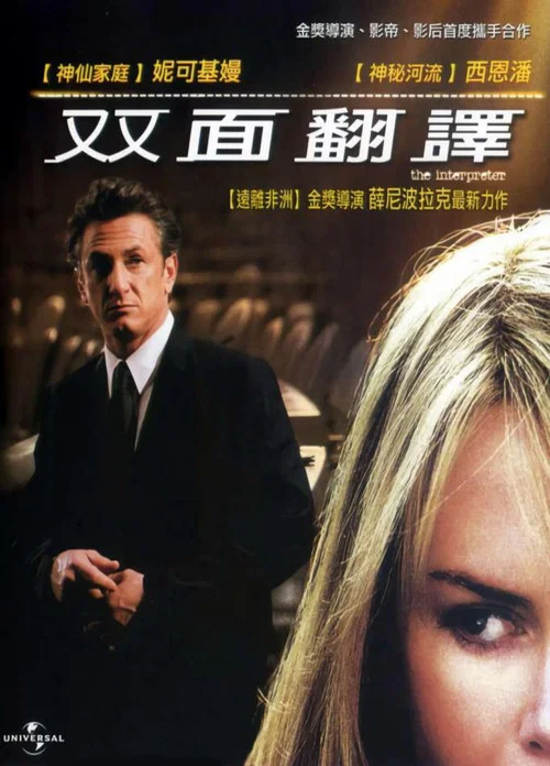 翻译风波(2005)海报