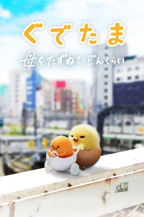 蛋黃哥大冒險(2022)海報