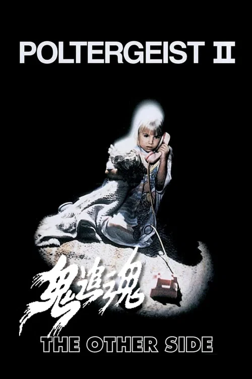 鬼驅人2(1986)海報