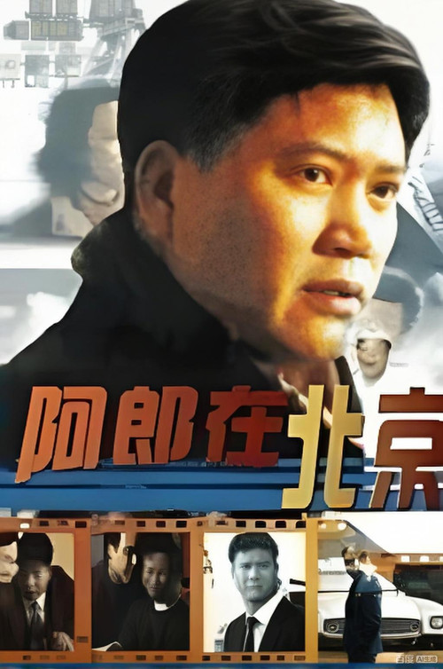 阿郎在北京(1998)海报