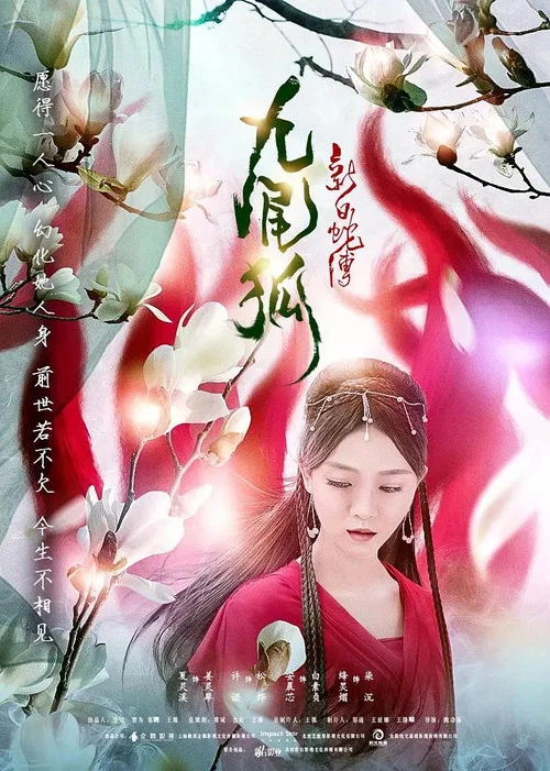 新白蛇傳之九尾狐(2018)海報