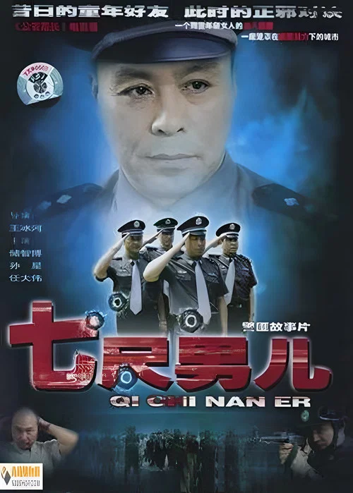 七尺男兒(2005)海報