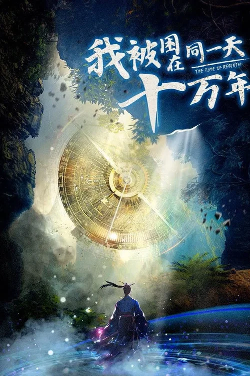 我被困在同一天十万年 第三季剧照3