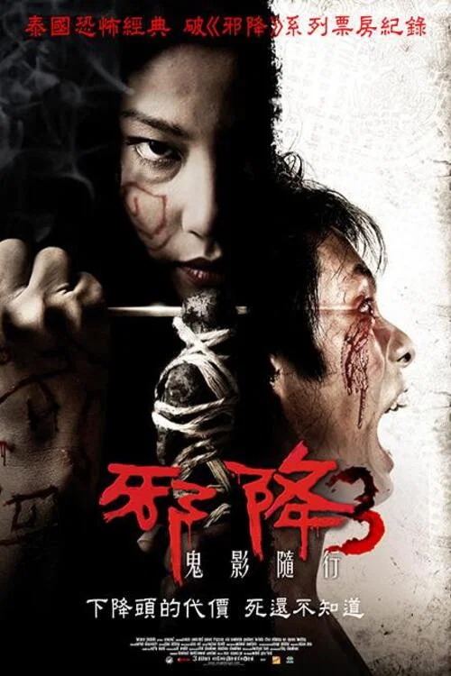 惡魔的藝術3:鬼影隨行(2008)海報