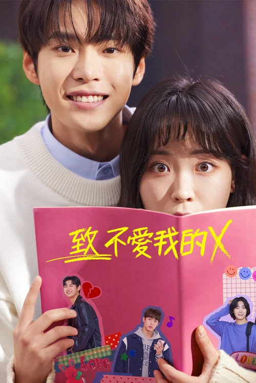 致不愛我的X(2022)海報