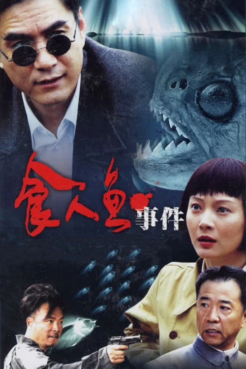 食人魚事件(2007)海報
