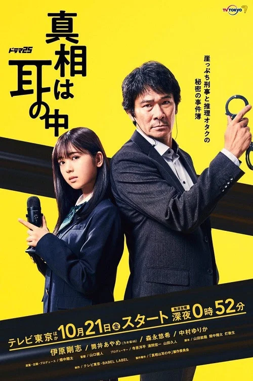 真相在耳中(2022)海报