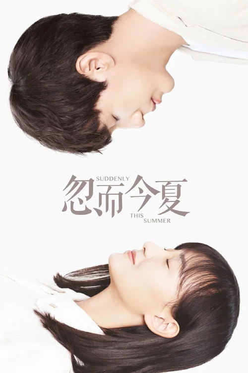 忽而今夏(2018)海報