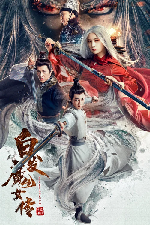 白发魔女传(2020)海报
