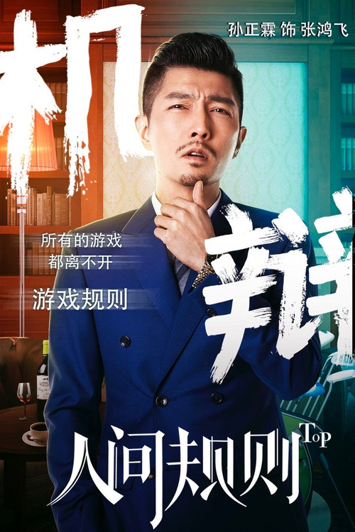 人间规则剧照9