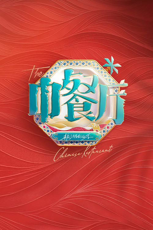 中餐厅 第七季剧照8