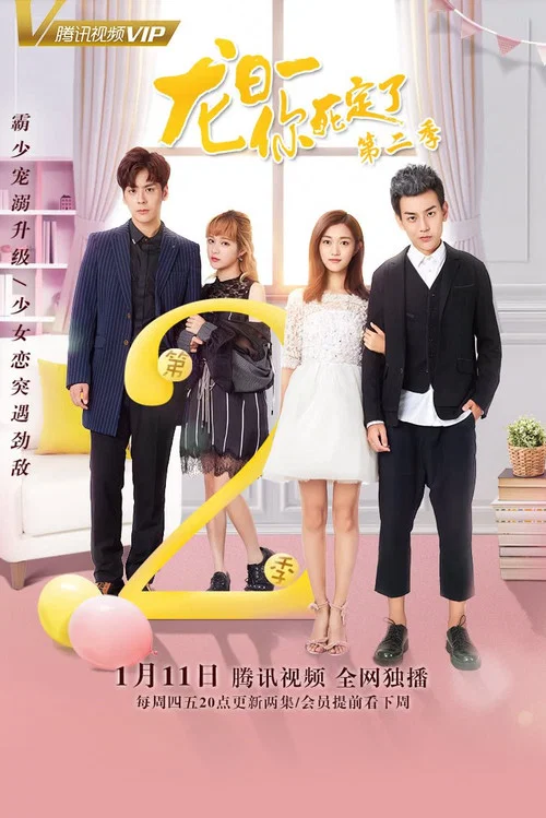 龍日—你死定了(2017)海報